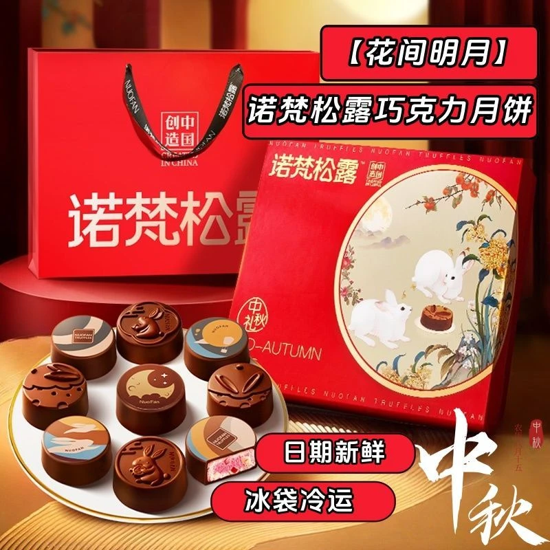 诺梵花间明月礼盒松露巧克力流心月饼多口味国风礼盒送长辈团购