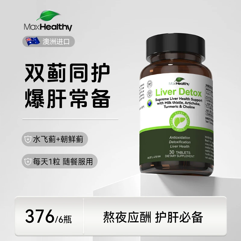 【专利.肝】MaxHealthy水飞蓟宾奶蓟草片熬夜应酬必备