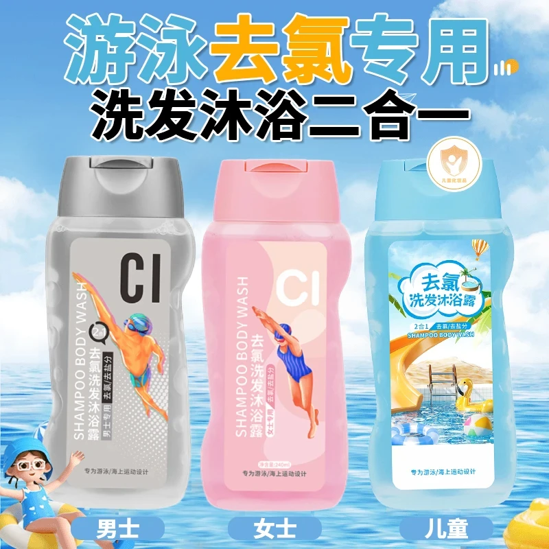 【游泳专用】去氯洗发沐浴露二合一除氯去盐分洁净爽身持久留香男女