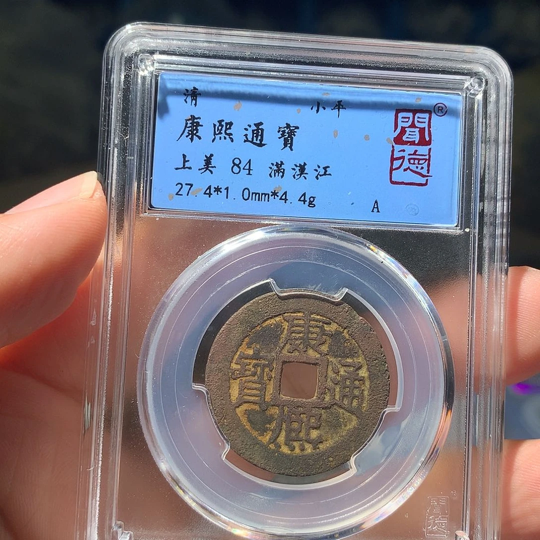金属QY。康熙通宝84分1020