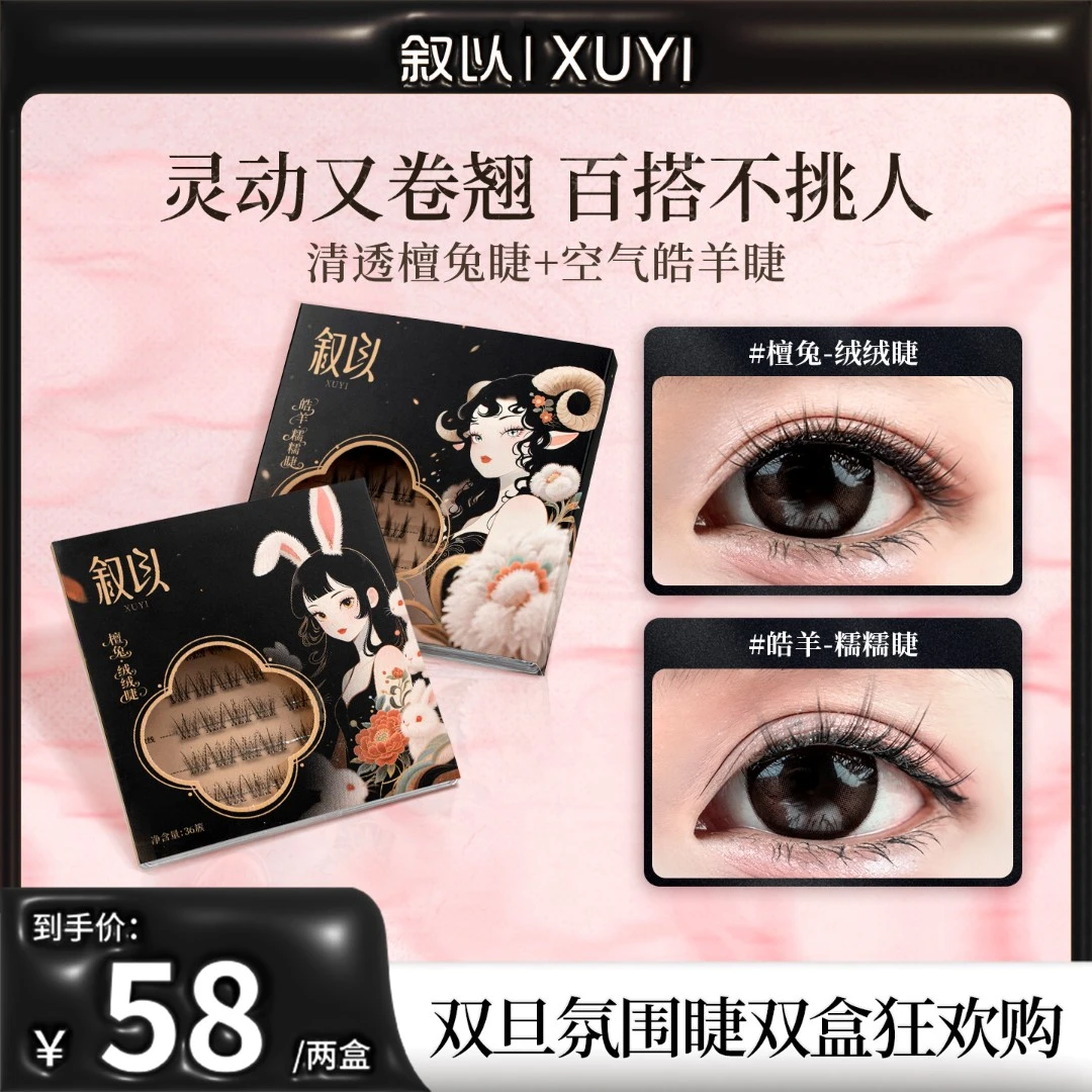 【淡颜cp】叙以新品兔系羊系韩系自然素颜免胶新手假睫毛卷翘单簇