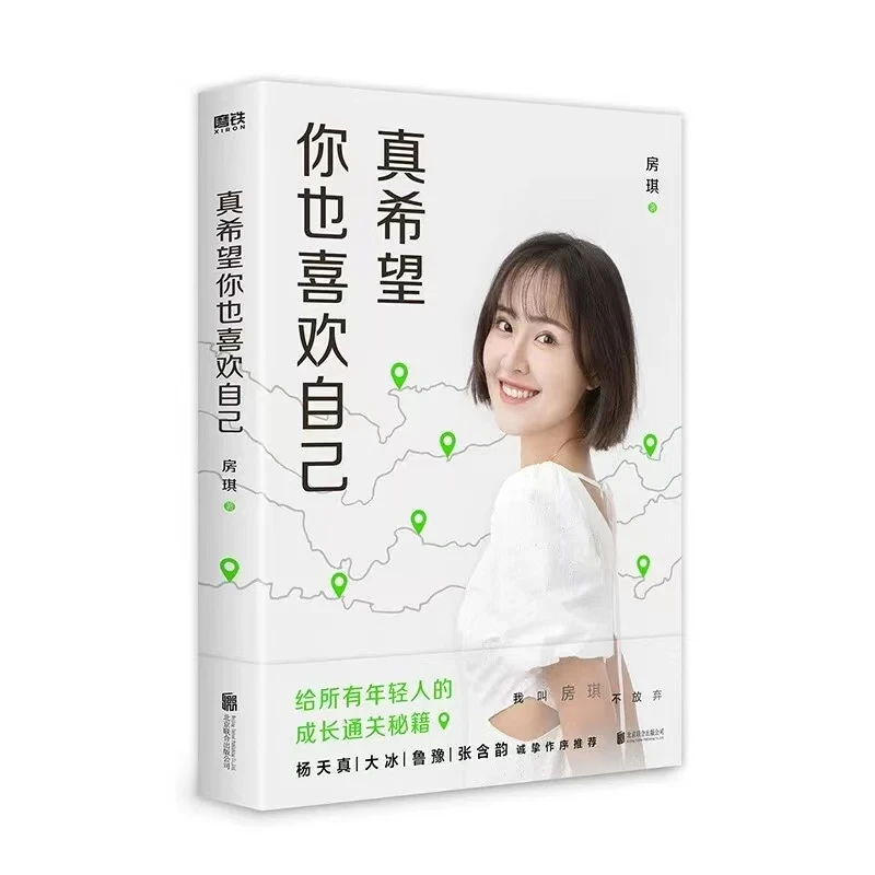 微瑕品 无赠品 真希望你也喜欢自己 房琪 著
