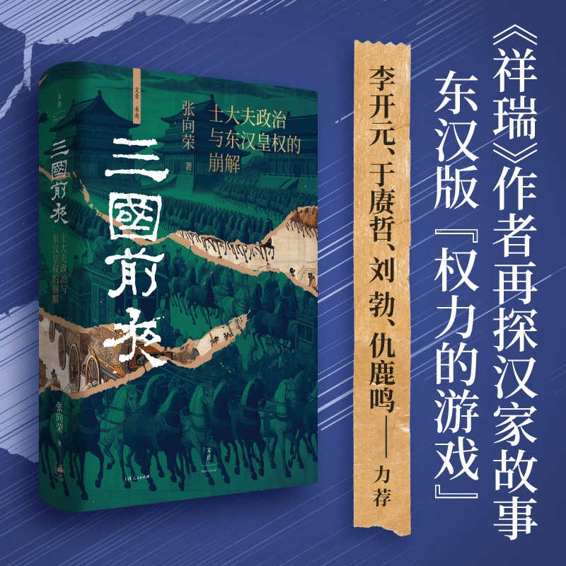 三国前夜 士大夫政治与东汉皇权的崩解 祥瑞作者张向荣著