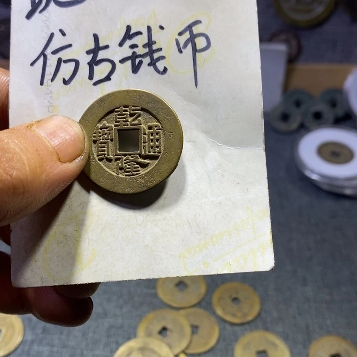 铜现代工艺品仿古钱币