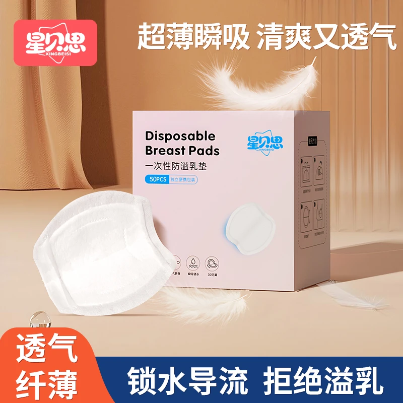 星贝思防溢乳垫产妇哺乳期立体干爽纤薄溢乳垫夏季薄款一次性奶垫