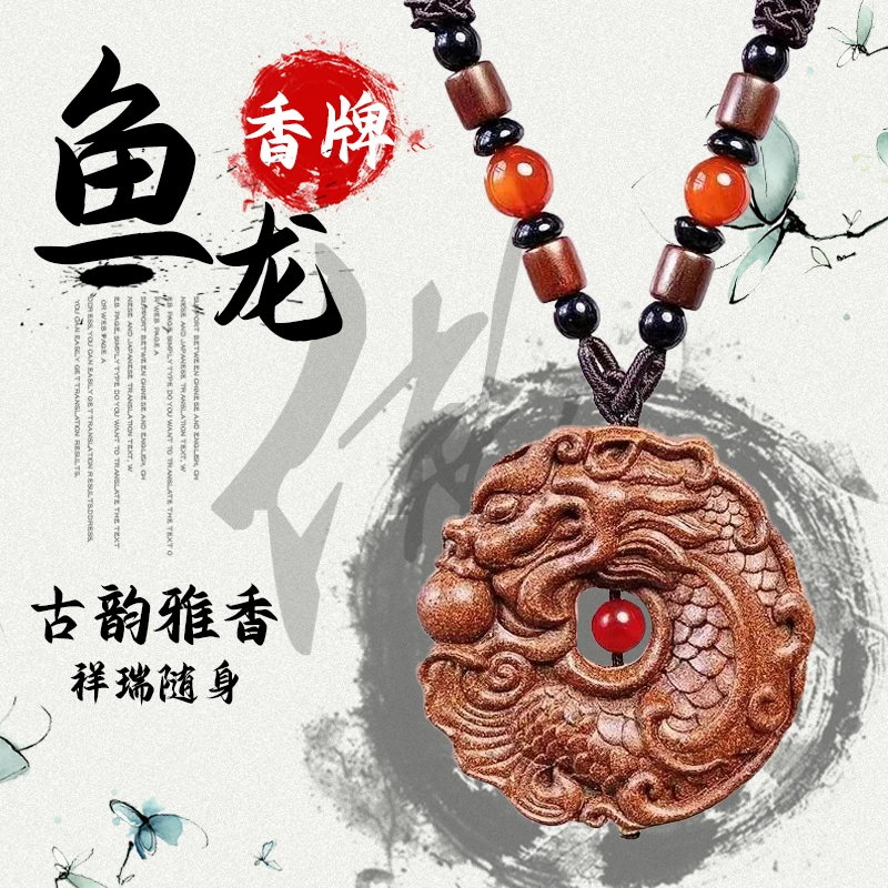 鱼龙香牌 环型挂件 双面手工 古法合香玉兰香方 新店福利 香熏