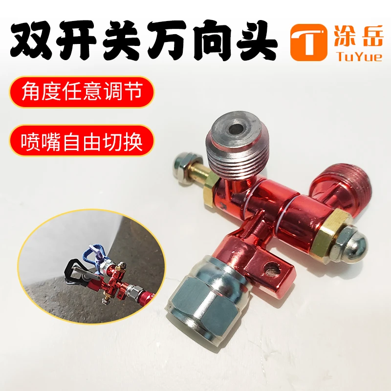 喷涂机万向头双开关可旋转活动接头乳胶漆油漆涂料通用配件大全