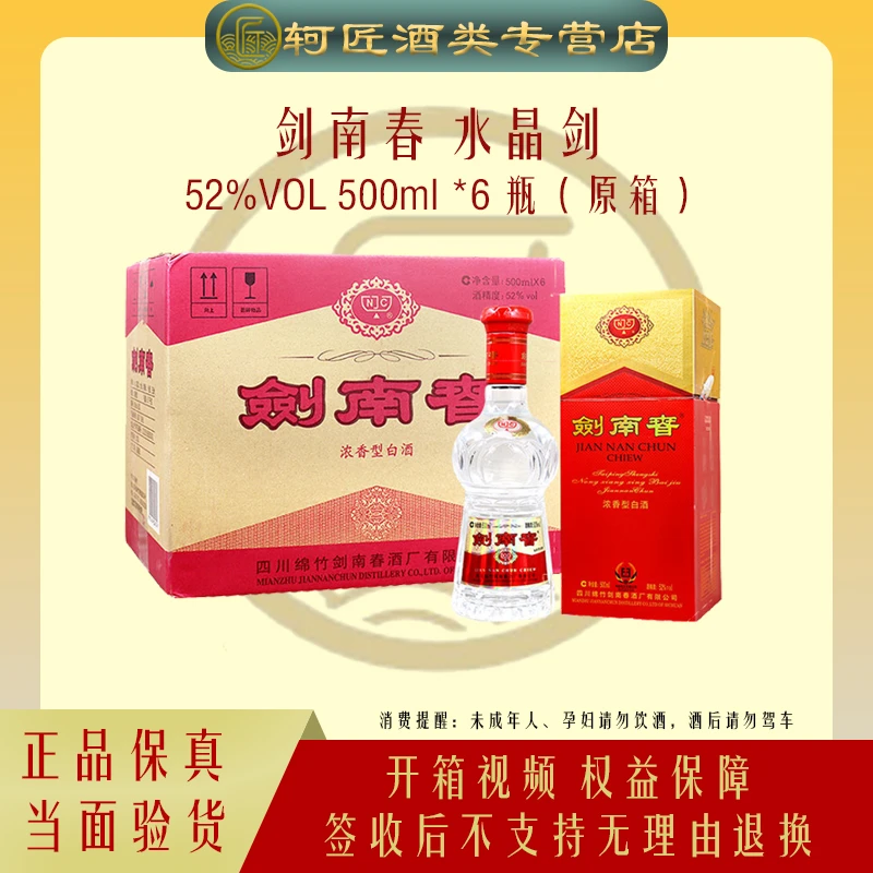 剑南春水晶剑*6（原箱）52度500ml