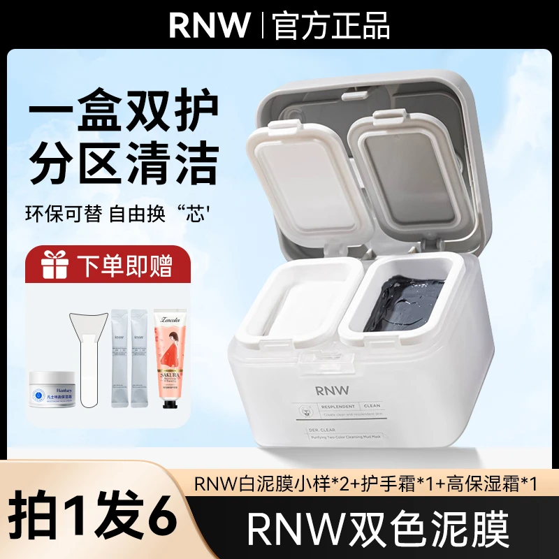 【拍1发6】RNW清洁泥膜双色涂抹便捷多功能深层清洁毛孔去黑头男女