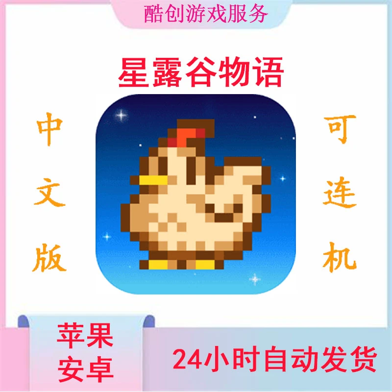 星露谷物语 Stardew Valley中文无广苹果ios安卓平板ipad游戏安装