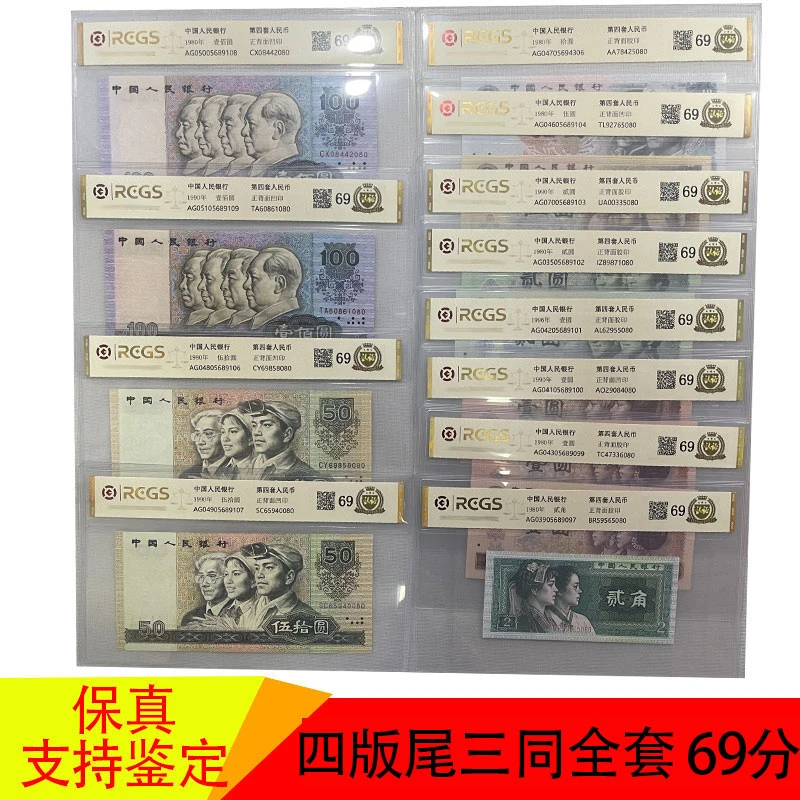 第四套人民币 四版纸币 尾三同号含1980年和1990年版1996年本套装