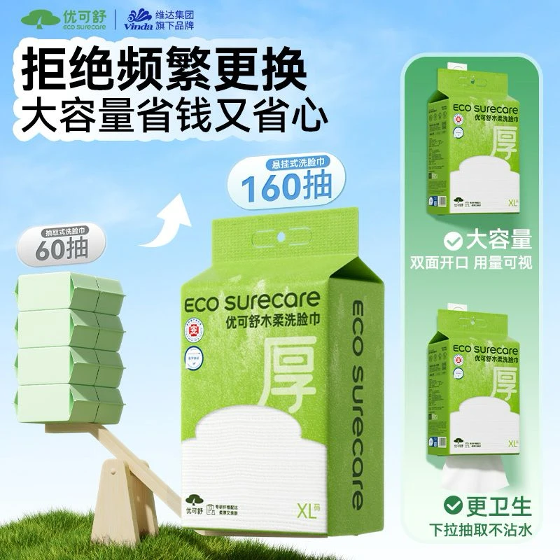 【优可舒】悬挂洗脸巾一次性医护级莱赛尔超厚柔软卸妆擦脸洁面巾