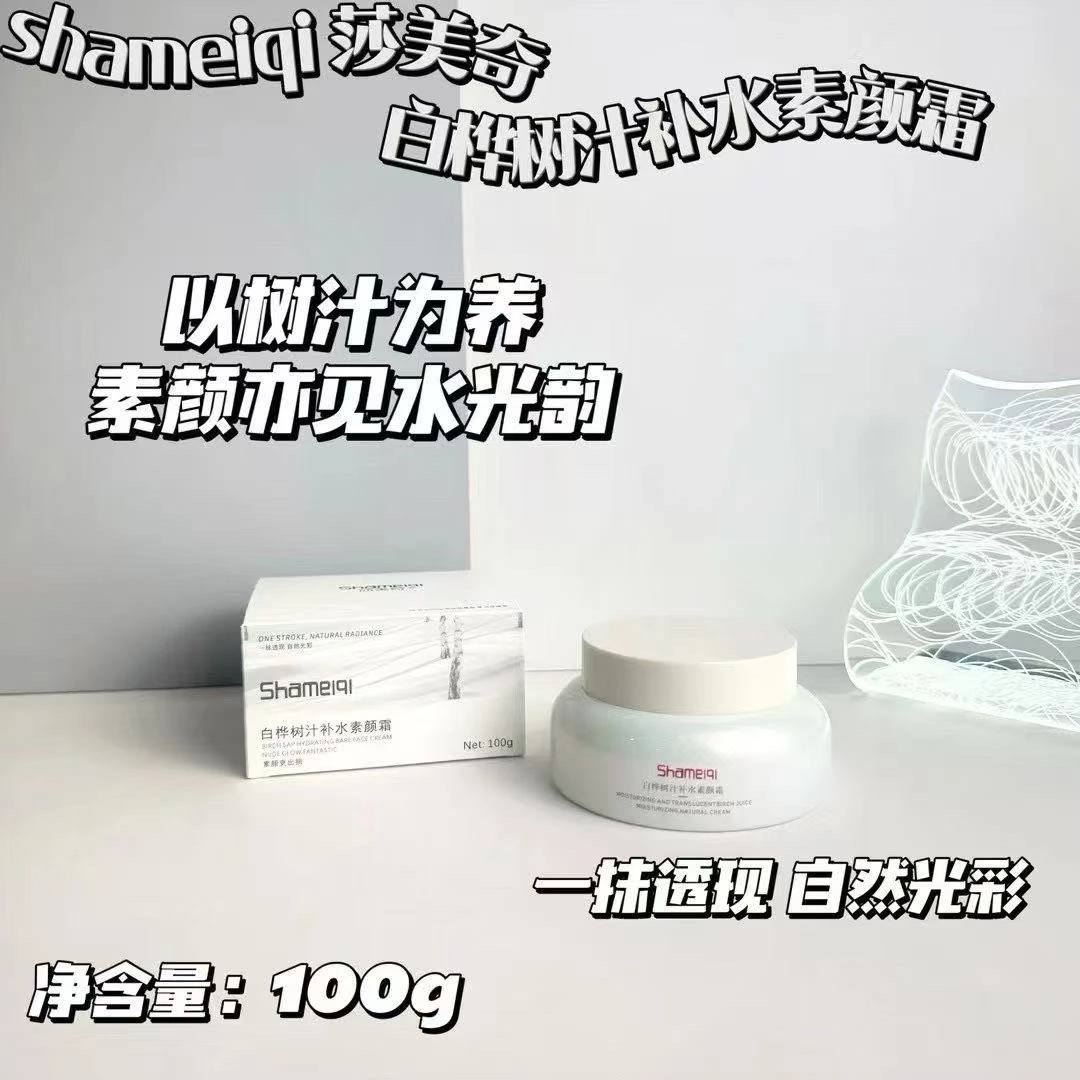 【宠粉福利】白桦树汁补水素颜霜100g