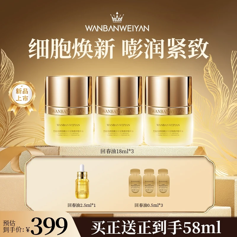 【官方正品】万般微颜回春抗皱紧致修护精华油 提亮滋润淡纹润肤