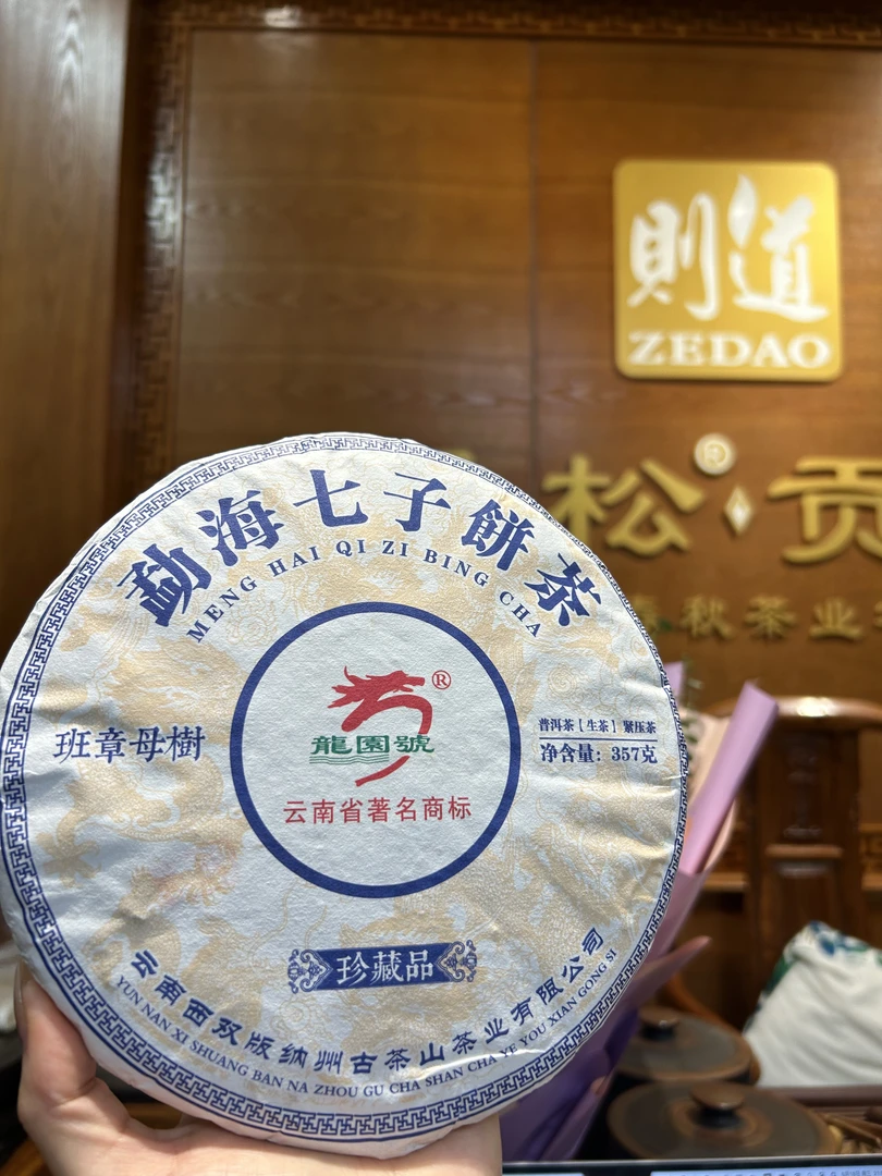 勐海七子饼茶（生茶）357g