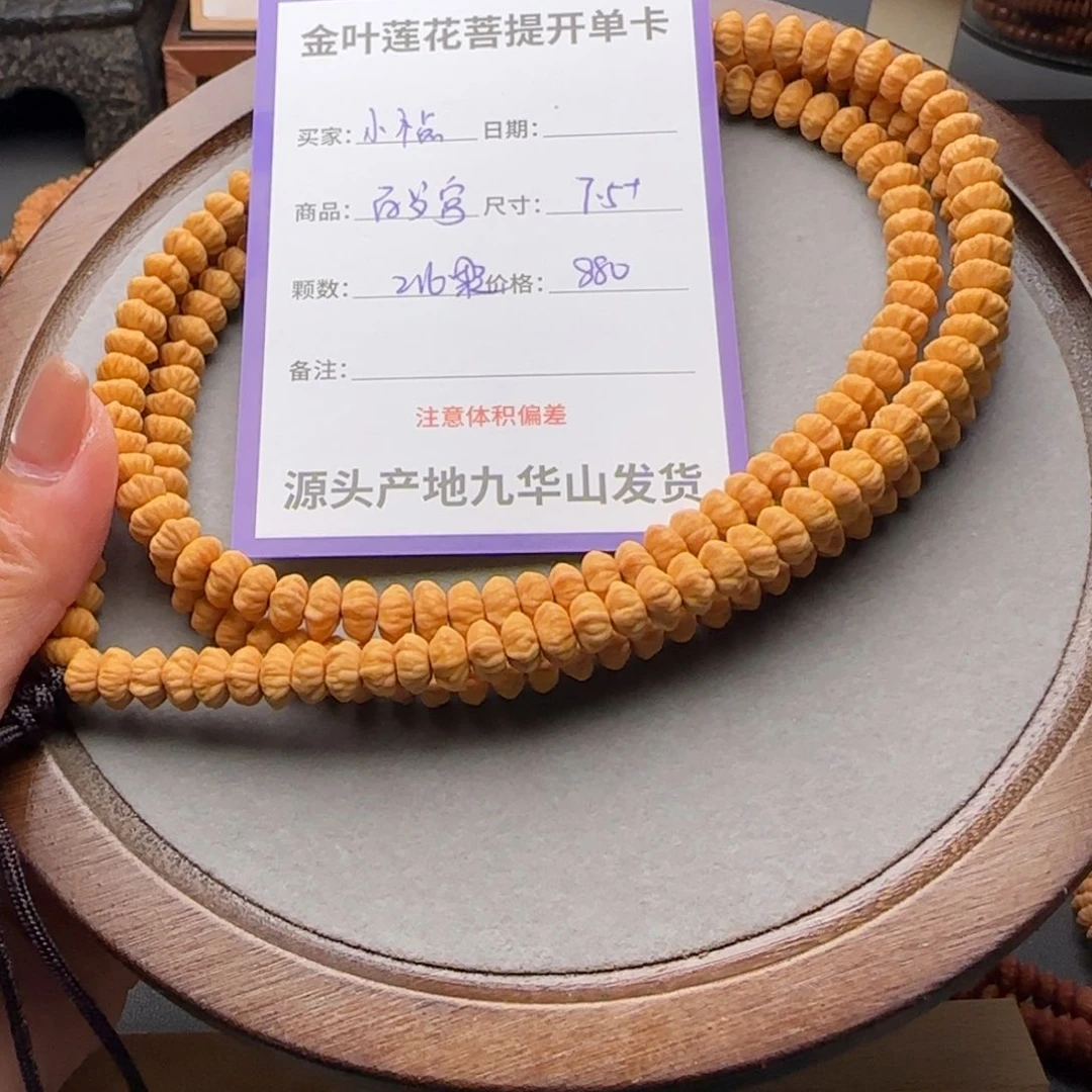 小***…手串莲花菩提880金叶