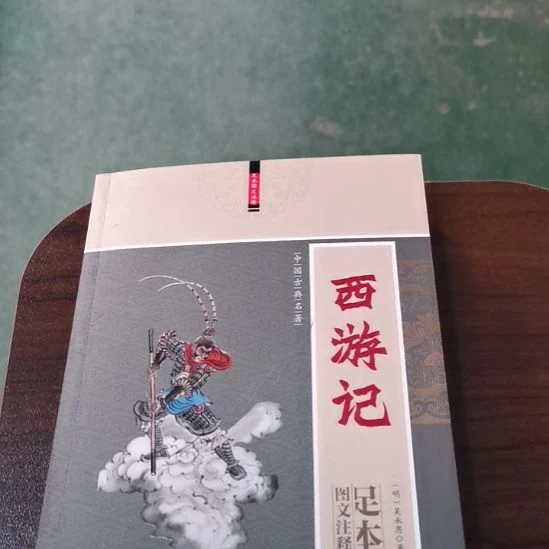 西游记 全二册
