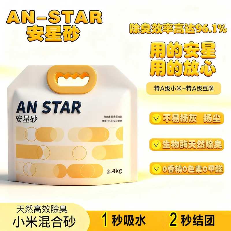 【天然小米砂】AN-STAR 2.4kg/袋 强结团除臭无尘猫砂不粘底猫砂
