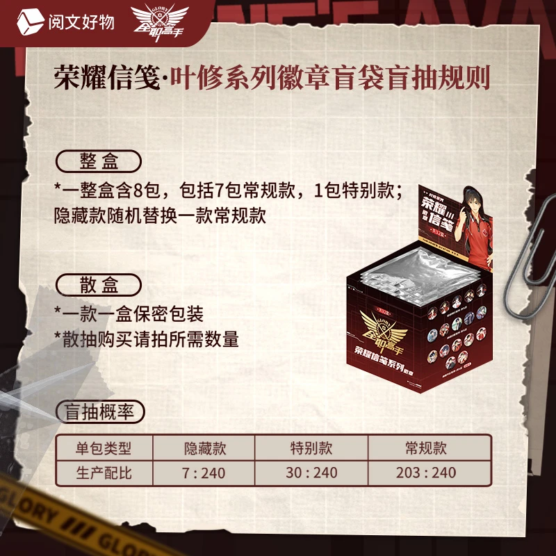 【推推】阅文好物《全职高手》荣耀信笺-叶修吧唧系列