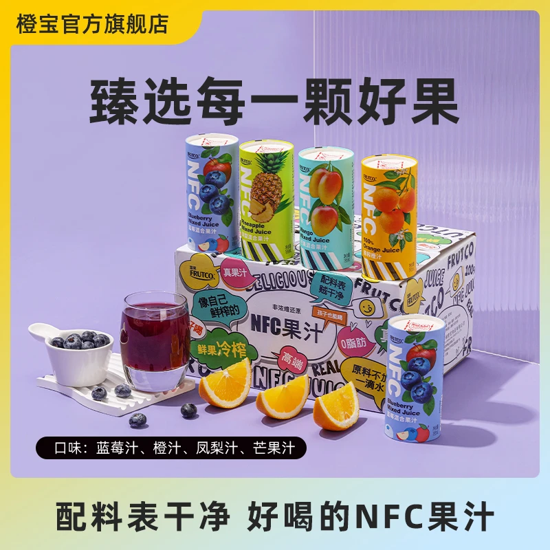 橙宝NFC蓝莓汁花青素混合原榨橙汁凤梨汁芒果汁果汁