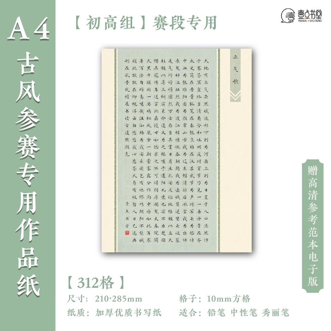 壹点书堂A4硬笔书法加厚古风参赛作品纸312格方格成人学生专用