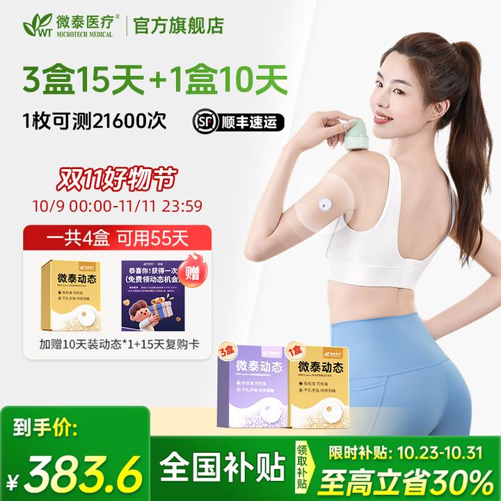 微泰二代动态血糖仪55天套餐家用动态血糖测量仪免校准持续测血