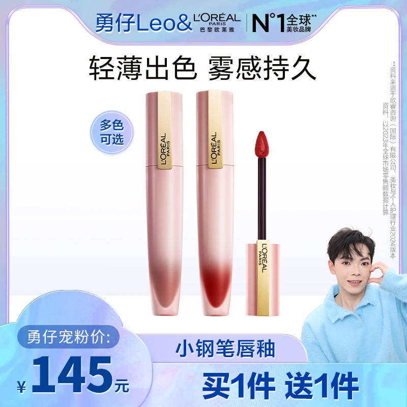 【勇仔推荐】欧莱雅小钢笔唇釉雾感持久印迹唇釉口红-