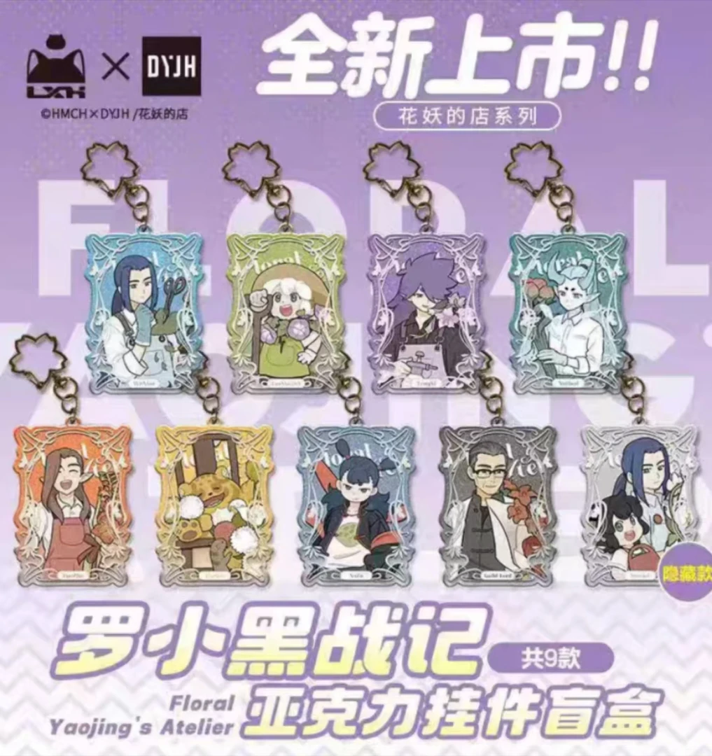 【代拆】罗小黑战记-花妖的店系列 吧唧、拍立得、亚克力挂件盲盒