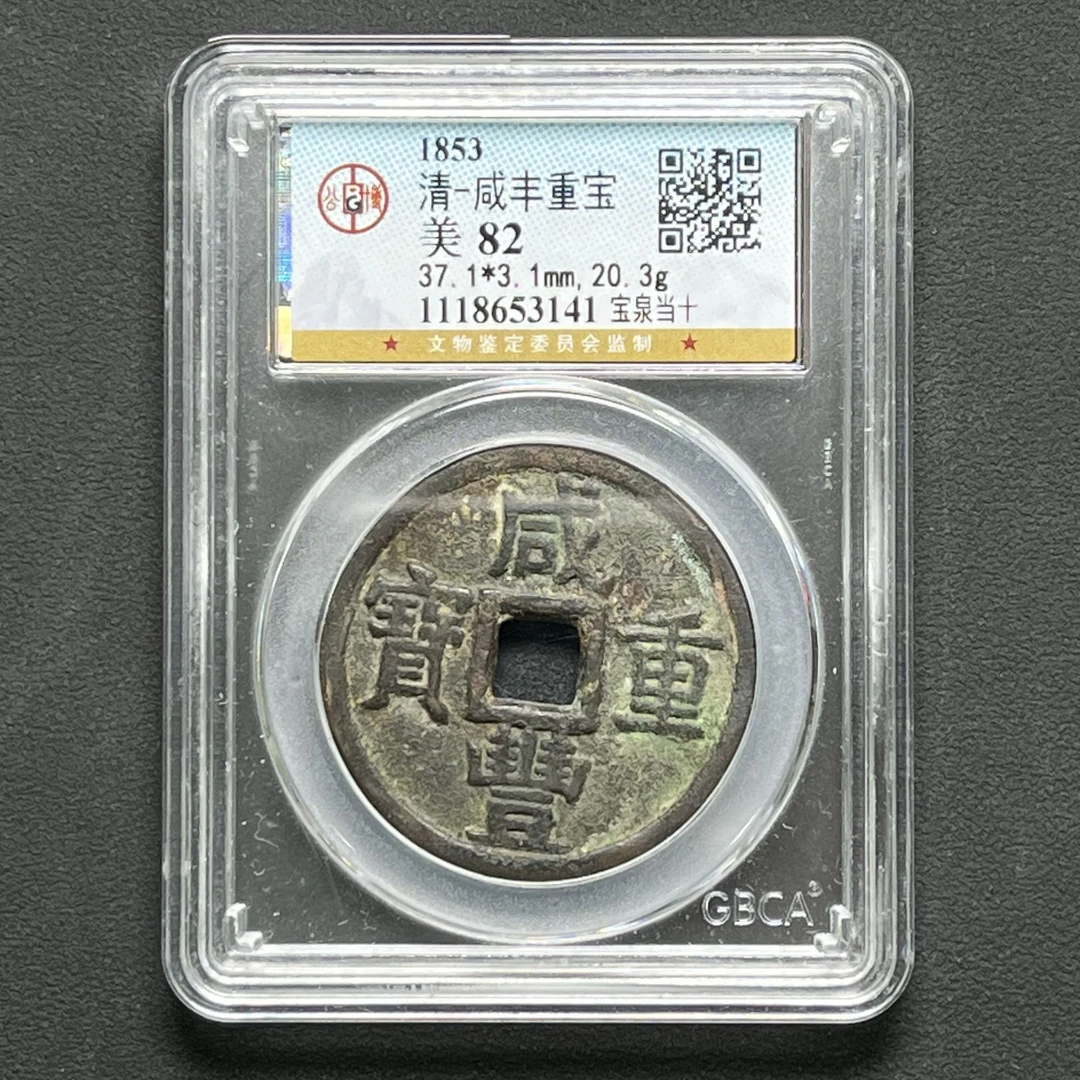 M-13 清代 咸丰宝泉当十公博评级82分 1118653141 M