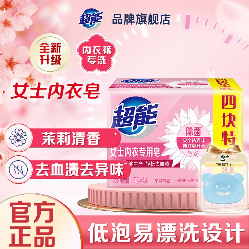 超能女士内衣专用皂101g*4块商超同款内衣去血渍祛异味家用去污F