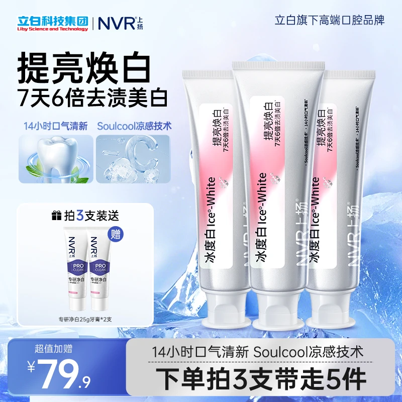 NVR上扬冰度白牙膏提亮焕白洁牙牙膏美白持久留香去黄去口臭