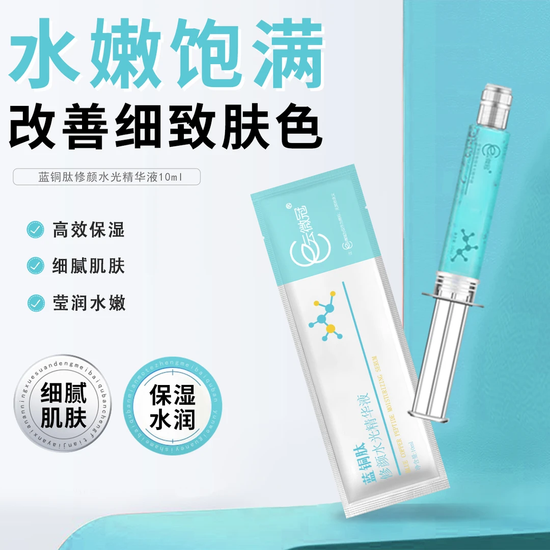 【云微冠】蓝铜肽修颜水光精华液 嫩肤滋润锁水保湿