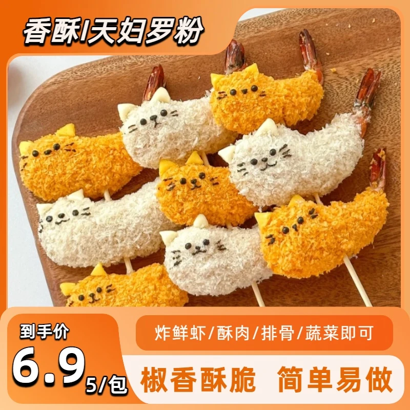 【6·9,到手5包】天妇罗粉操作简单裹粉即炸日式炸虾炸蔬菜调料包