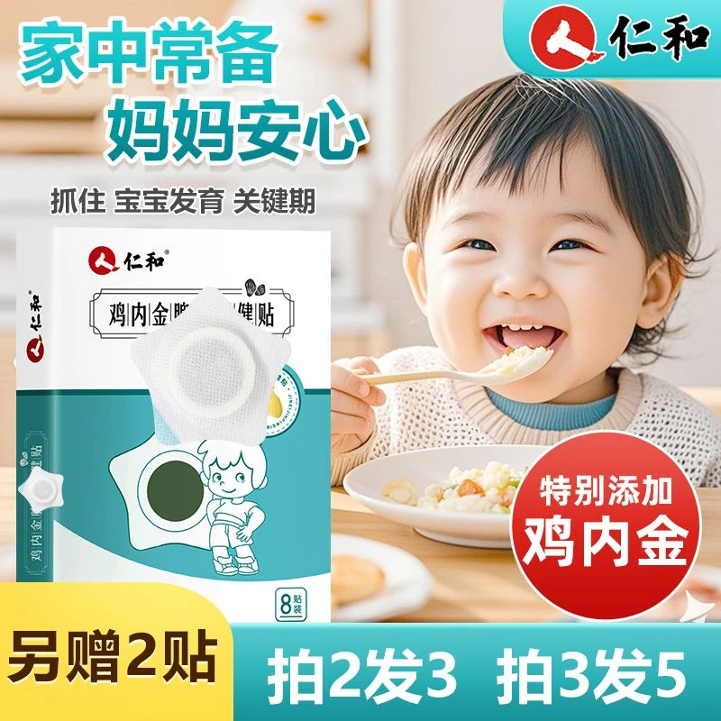 【当天发】仁和鸡内金小儿贴宝宝儿童贴婴幼儿适用【自营】