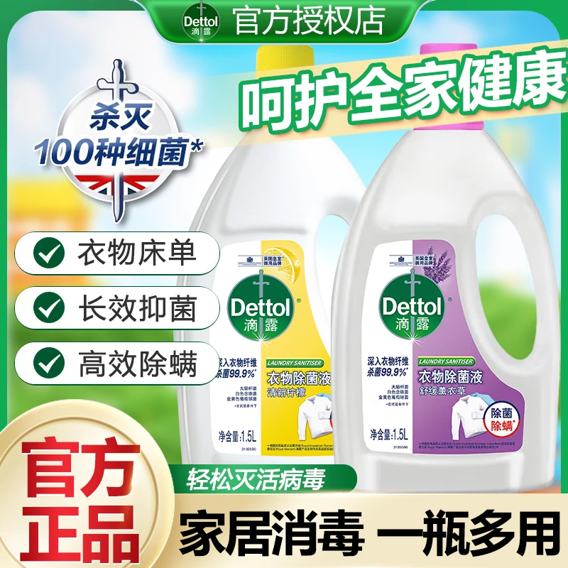 滴露正品家用多效衣物除菌液杀菌除螨消毒液家居多用消毒水正品