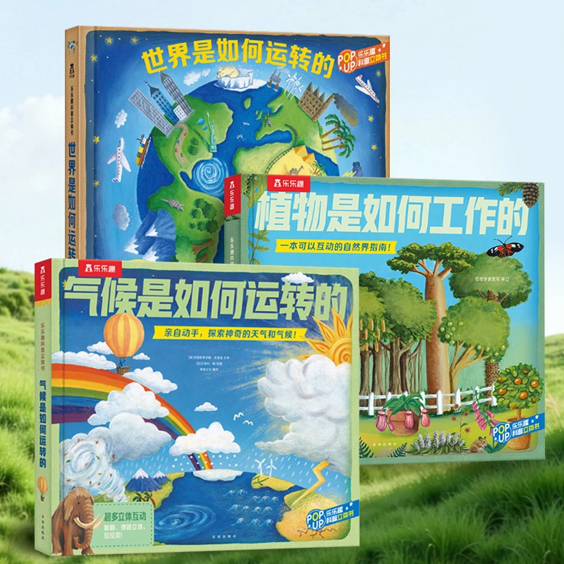 乐乐趣世界是如何运转的3册科普立体翻翻书绘本套装