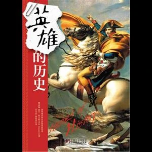 英雄的历史_(美国)威尔·杜兰特_中央编译出版社,正版现货【微瑕】