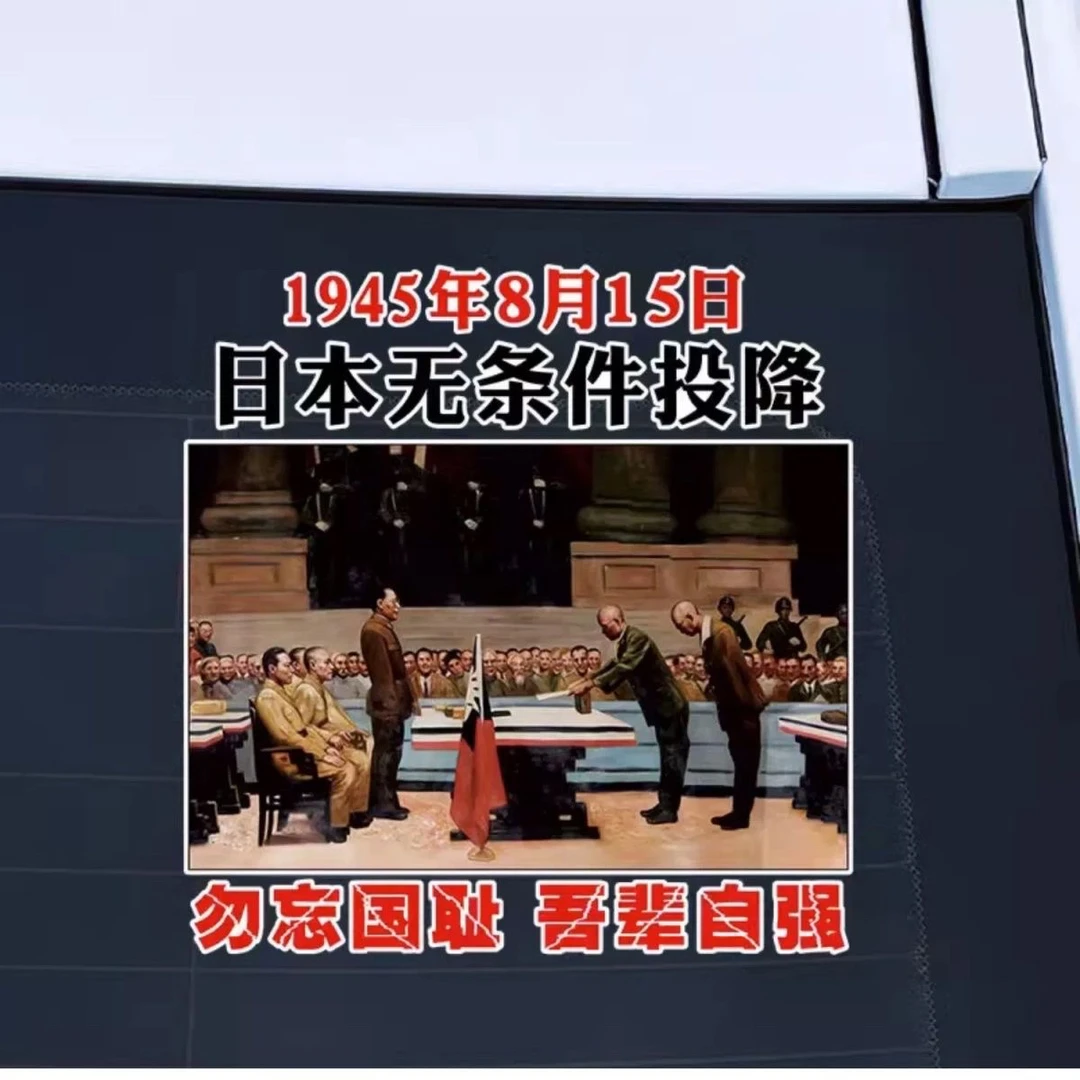 日本无条件纪念投降纪念日1945勿忘15国耻汽车装饰车贴贴纸