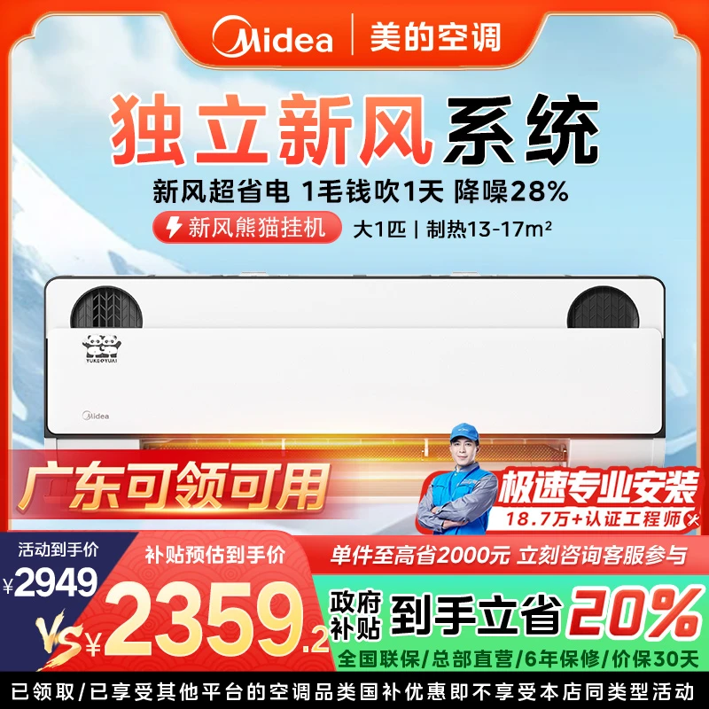 【广东国补】美的新风熊猫挂机空调大1匹一级变频冷暖智能PD1-1