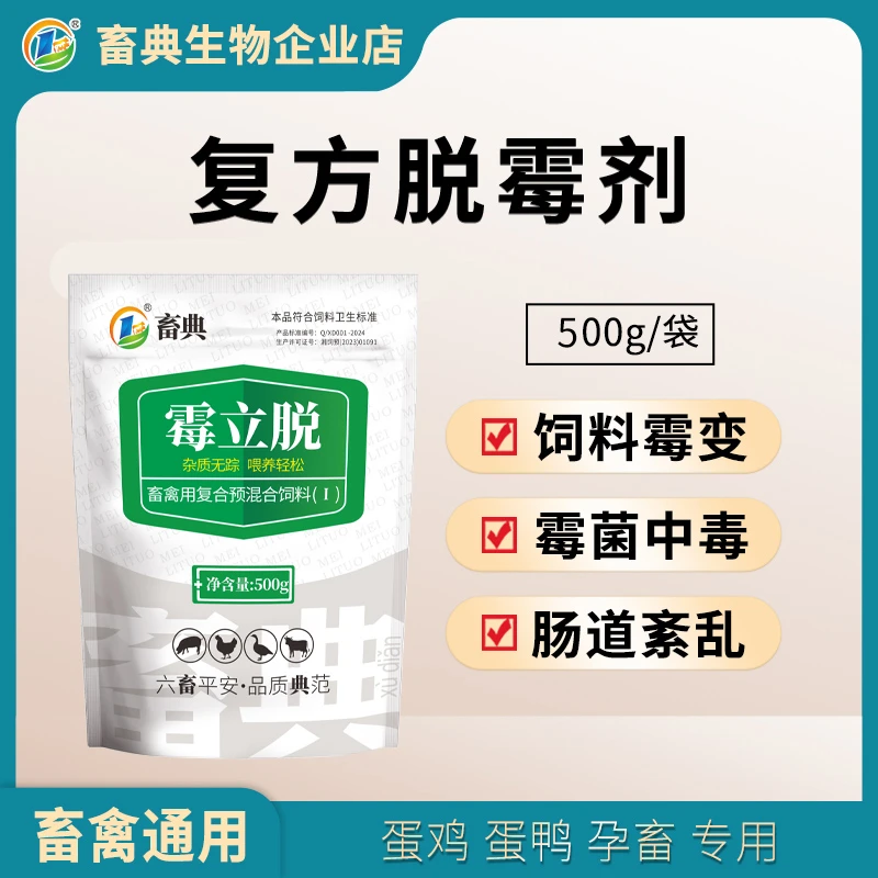 畜典 复方脱霉剂霉立脱猪鸡鸭鹅饲料霉变霉菌中毒防霉脱霉添加剂
