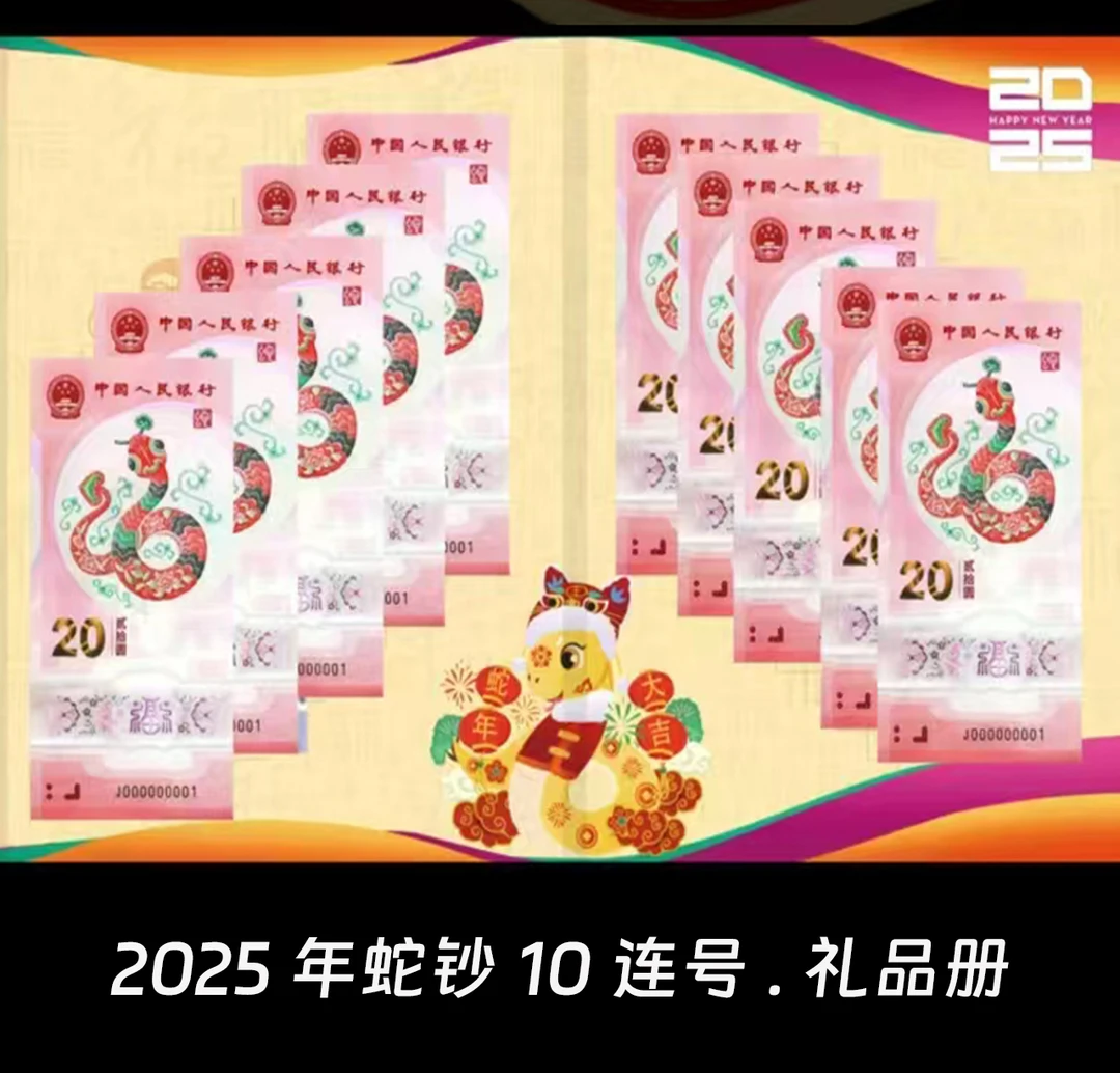 2025蛇年生肖纪念钞10连号  蛇钞标十  带礼品袋册