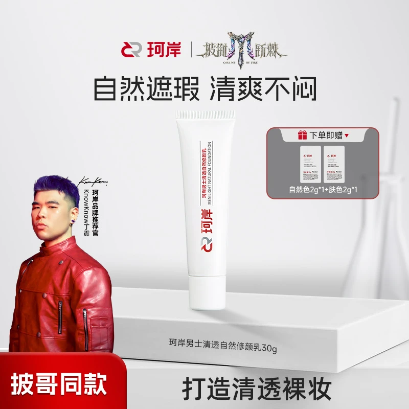 【华熙】珂岸男士清透自然修颜乳遮瑕痘印素颜霜服帖不闷男女适用
