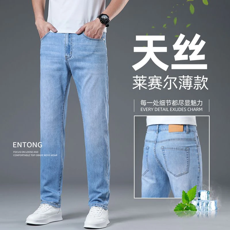 Entong2025夏爆款莱赛尔天丝薄款舒适百搭牛仔裤男士潮流直筒长裤