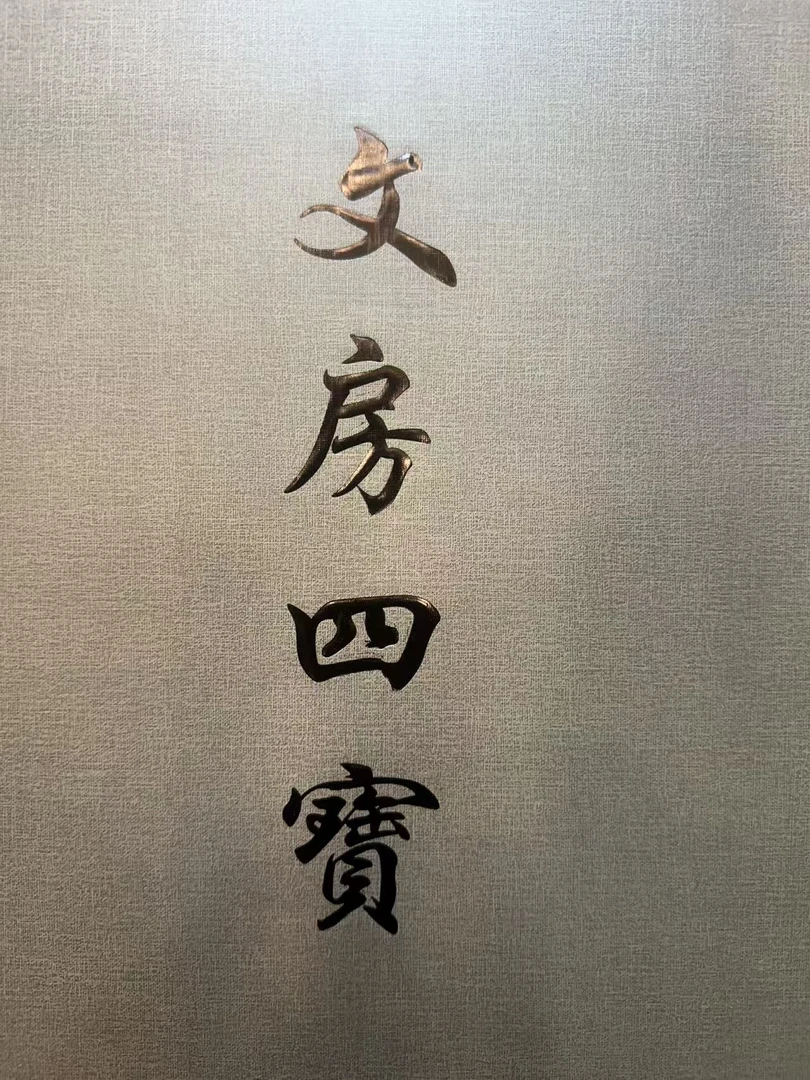 【凤晓文化推荐款】高档文房四宝定做款