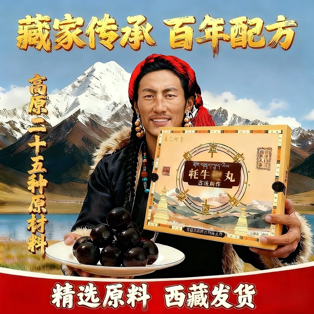 西藏二十五味牦牛鞭丸滋补好物 【藏家传承】 甄选原料 高原发货