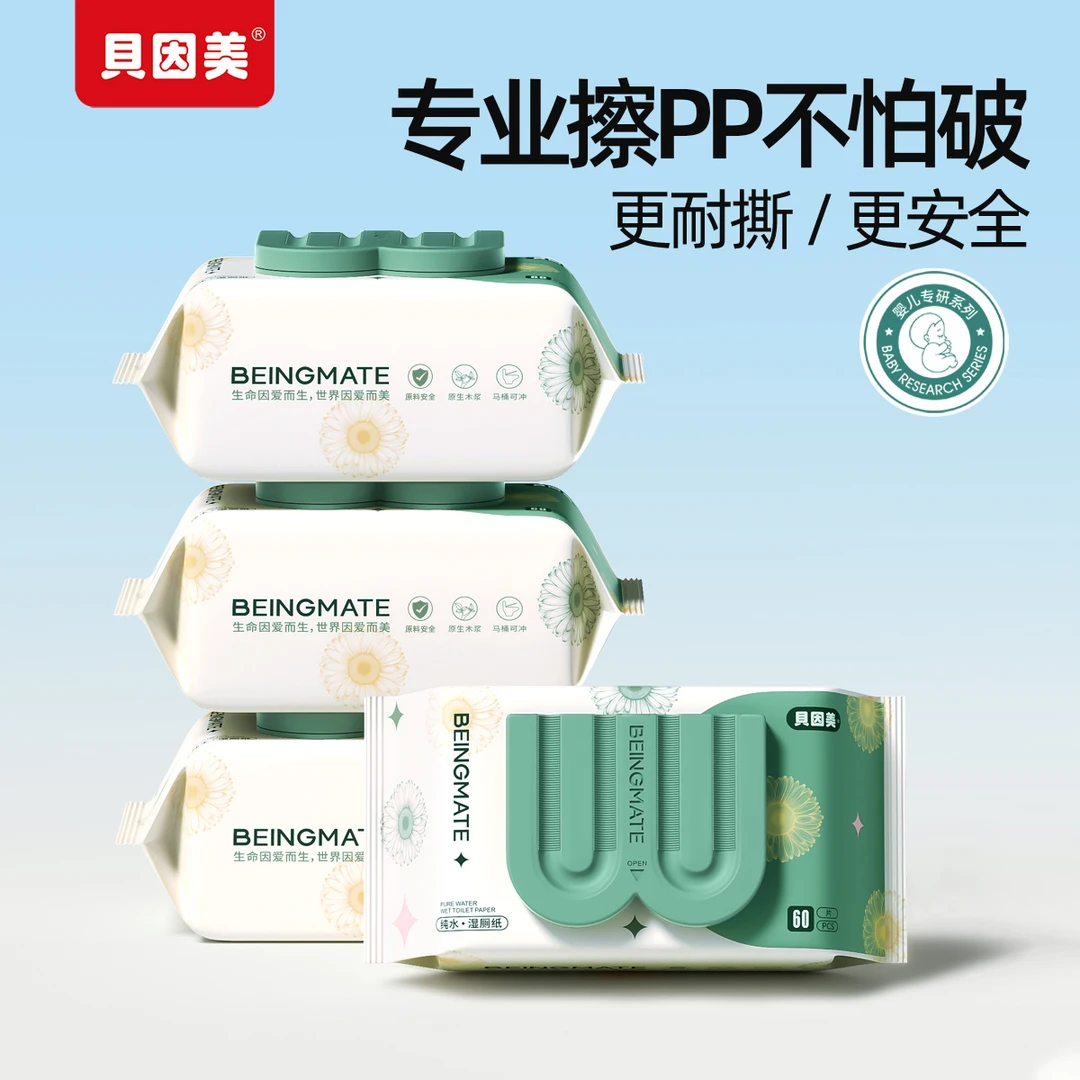 BEINGMATE/贝因美免洗清洁湿厕纸加大加厚可冲马桶卫生性专用家庭