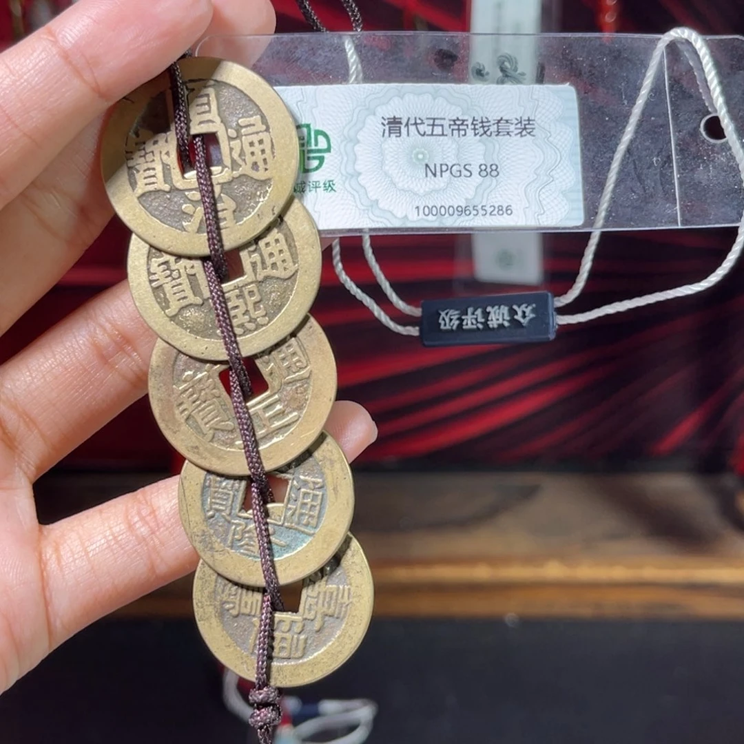 流***卫铜88分五帝钱一套5286。。。。Y