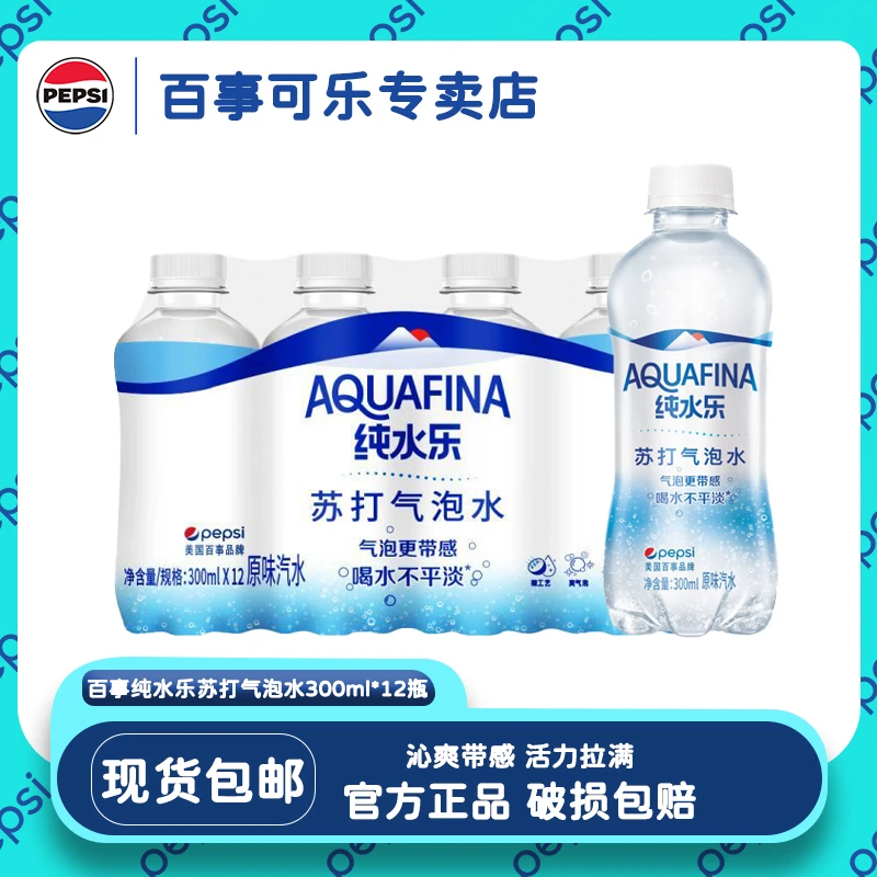 【活动促销】百事可乐纯水乐清爽原味苏打气泡水300ML*12瓶整箱包邮