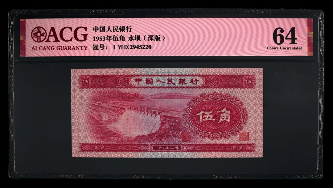 二版币:1953年五角水坝，深版，品相如图，按图发货