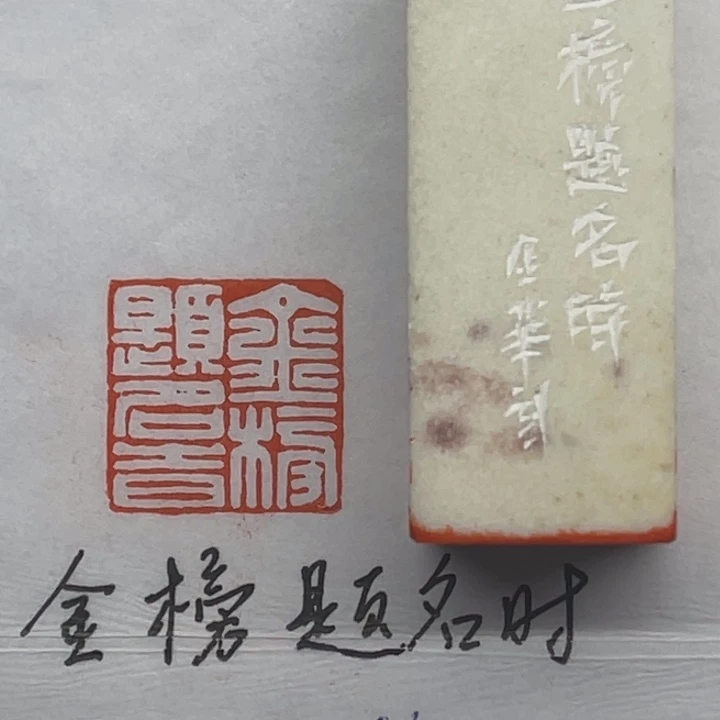 青田石印石金榜题名时